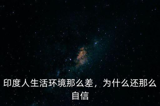 印度人生活環(huán)境那么差，為什么還那么自信