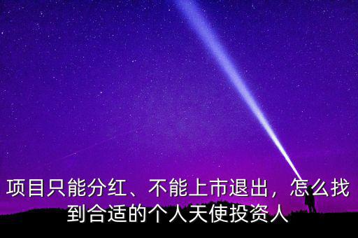 項目只能分紅、不能上市退出，怎么找到合適的個人天使投資人