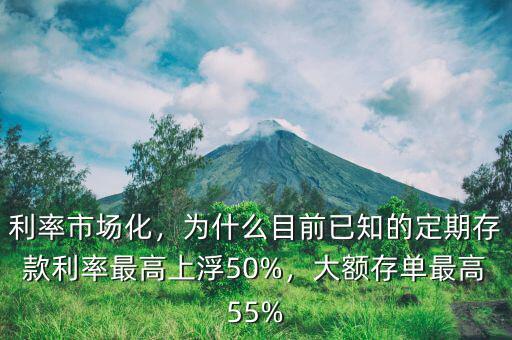 利率市場化，為什么目前已知的定期存款利率最高上浮50%，大額存單最高55%