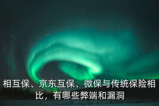 相互保、京東互保、微保與傳統(tǒng)保險(xiǎn)相比，有哪些弊端和漏洞