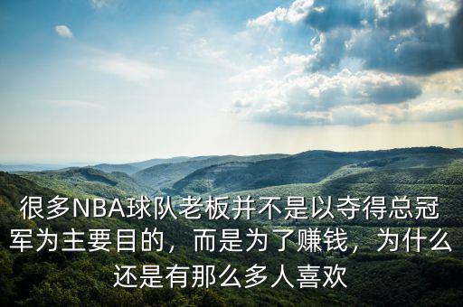 很多NBA球隊(duì)老板并不是以奪得總冠軍為主要目的，而是為了賺錢，為什么還是有那么多人喜歡