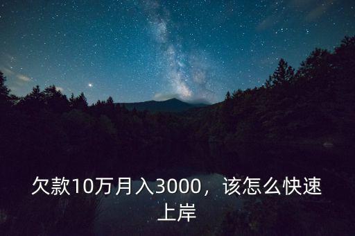 月薪3000欠債15萬怎么理財,總欠債45萬