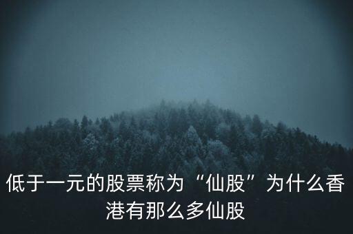 大陸為什么沒有仙股,為什么不退市