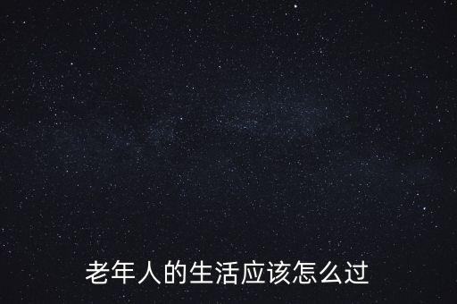 比利時無政府的日子怎么過,老年人的生活應該怎么過