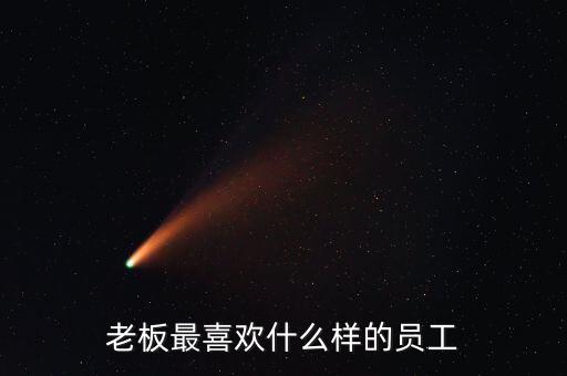 什么樣的員工是最具成長(zhǎng)力員工,老板最喜歡什么樣的員工