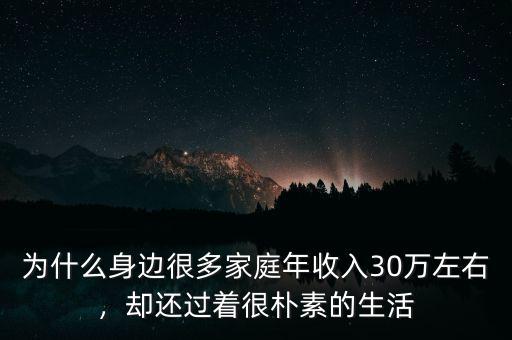 為什么身邊很多家庭年收入30萬左右，卻還過著很樸素的生活