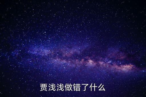 賈淺淺做錯(cuò)了什么