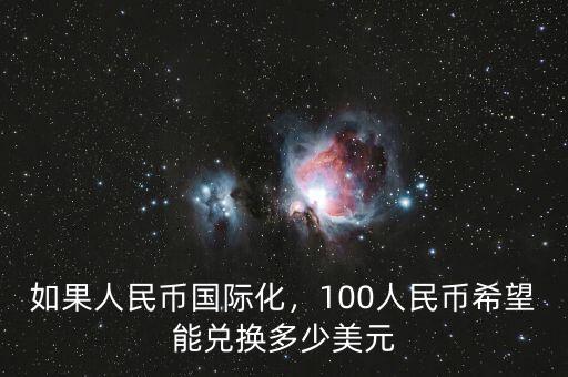 人民幣國際化什么意思,人民幣國際化最終目的