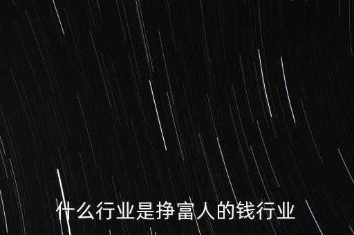 怎么掙富人的錢,但掙富人的錢卻很困難