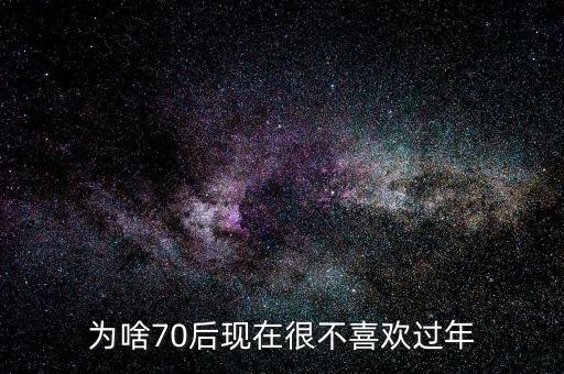 為啥70后現在很不喜歡過年