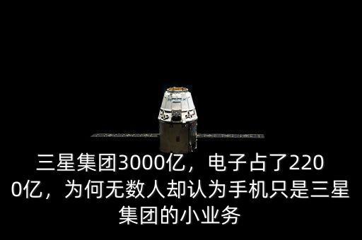 三星集團3000億，電子占了2200億，為何無數(shù)人卻認為手機只是三星集團的小業(yè)務