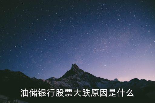 郵政銀行股票發(fā)行價是多少,油儲銀行股票大跌原因是什么