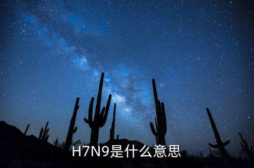 h7n9病毒沒(méi)有什么,什么是H7N9病毒