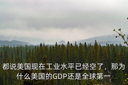 為什么美國的gdp,為什么美國GDP