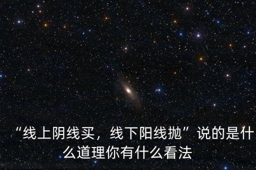 線上股什么意思,你有什么看法