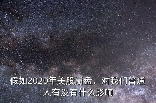 假如2020年美股崩盤，對我們普通人有沒有什么影響