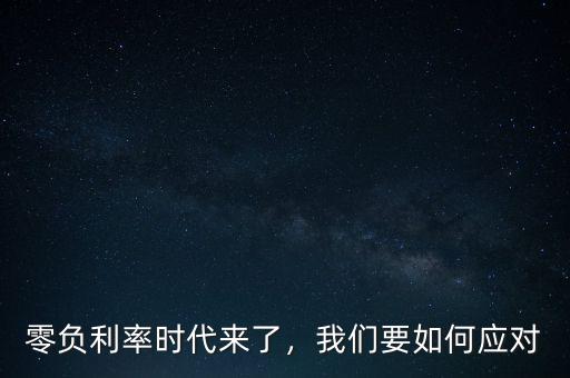 零負(fù)利率時代來了，我們要如何應(yīng)對