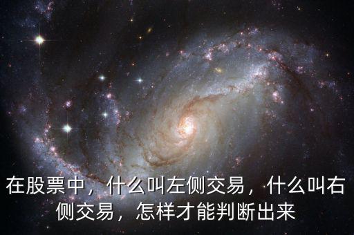 在股票中，什么叫左側(cè)交易，什么叫右側(cè)交易，怎樣才能判斷出來