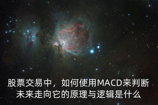 股票交易中，如何使用MACD來判斷未來走向它的原理與邏輯是什么