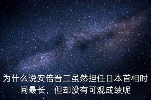 為什么說安倍晉三雖然擔任日本首相時間最長，但卻沒有可觀成績呢