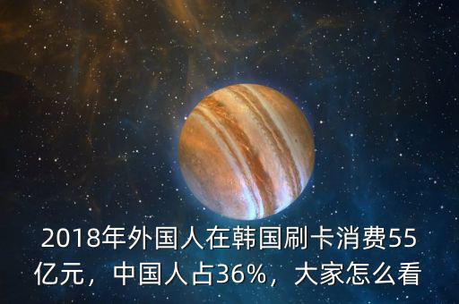 2018年外國人在韓國刷卡消費55億元，中國人占36%，大家怎么看