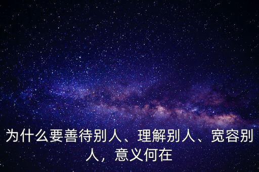 為什么要善待社會,為什么要善待別人