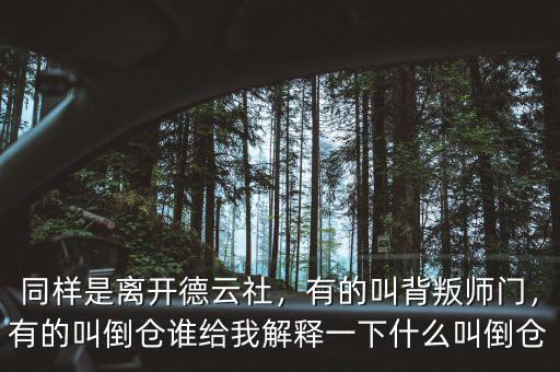 同樣是離開德云社，有的叫背叛師門，有的叫倒倉誰給我解釋一下什么叫倒倉