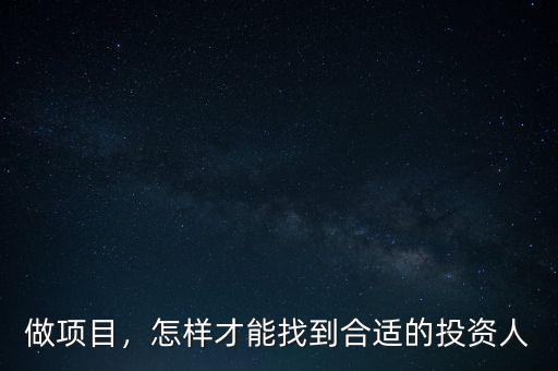 做項(xiàng)目，怎樣才能找到合適的投資人