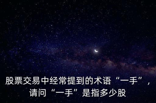 股票交易中經(jīng)常提到的術語“一手”，請問“一手”是指多少股