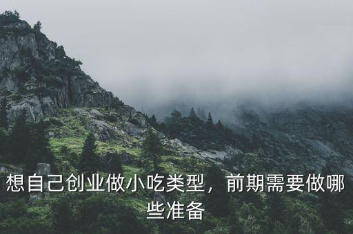 創(chuàng)業(yè)前需要做什么準(zhǔn)備,自己創(chuàng)業(yè)需要做哪些準(zhǔn)備