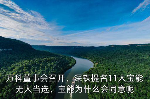 萬科董事會召開，深鐵提名11人寶能無人當(dāng)選，寶能為什么會同意呢