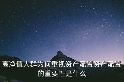 資產(chǎn)配置是什么意思,資產(chǎn)配置的重要性是什么