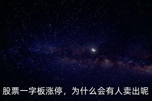 股票一字板漲停，為什么會(huì)有人賣出呢