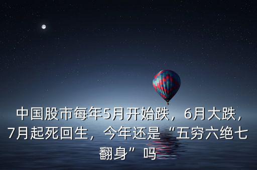 中國股市每年5月開始跌，6月大跌，7月起死回生，今年還是“五窮六絕七翻身”嗎