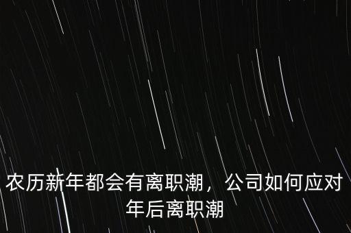 離職潮什么時(shí)候,為什么失業(yè)潮來(lái)臨的時(shí)候