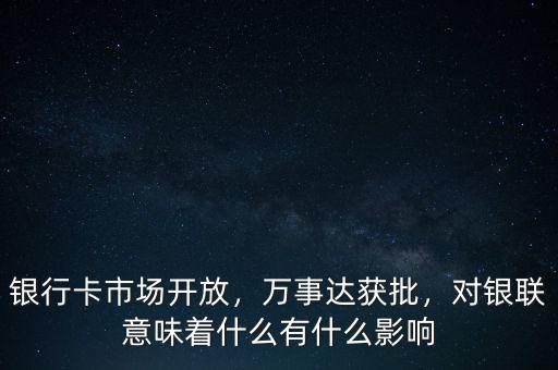 放開銀行卡清算市場(chǎng)意味著什么,銀行卡市場(chǎng)開放