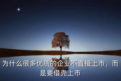 為什么要規(guī)避借殼,為什么要借殼呢