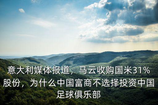 意大利媒體報(bào)道，馬云收購(gòu)國(guó)米31%股份，為什么中國(guó)富商不選擇投資中國(guó)足球俱樂(lè)部