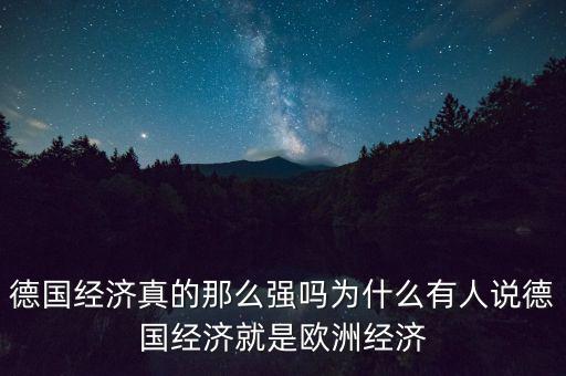 歐洲經(jīng)濟為什么這么差,德國經(jīng)濟真的那么強嗎