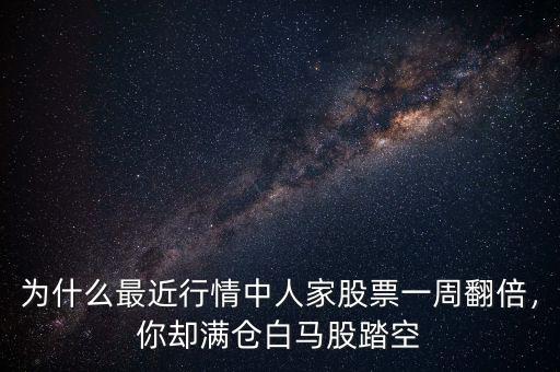 為什么最近行情中人家股票一周翻倍，你卻滿倉白馬股踏空