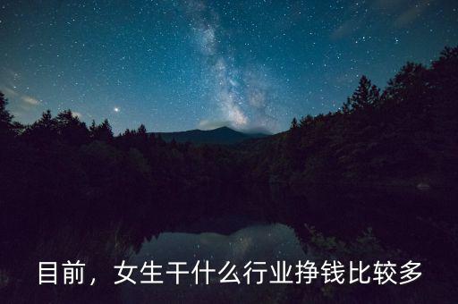 目前，女生干什么行業(yè)掙錢比較多