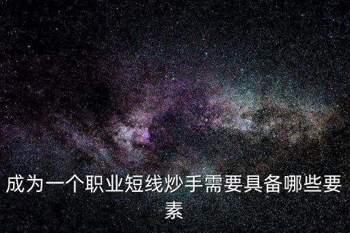 什么是短線炒手,股票做短線什么時(shí)候介入最好