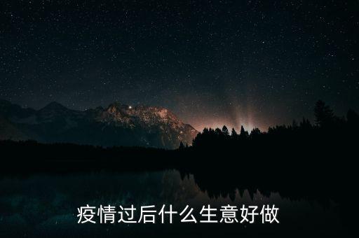 發(fā)票生意什么時(shí)候好干,干什么生意好