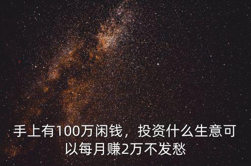 100萬可以做什么投資,想拿100萬出來做投資