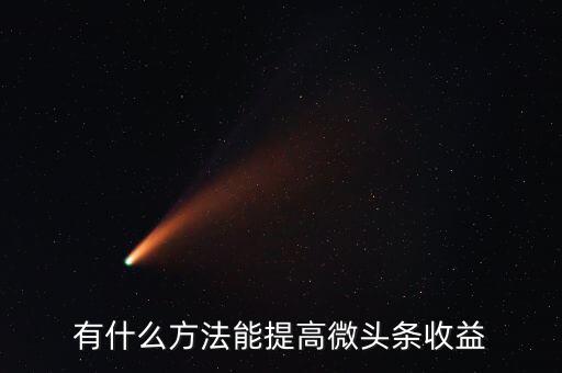 有什么方法能提高微頭條收益