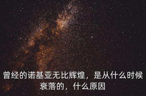 曾經(jīng)的諾基亞無比輝煌，是從什么時候衰落的，什么原因