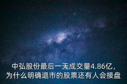 中弘股份最后一天成交量4.86億，為什么明確退市的股票還有人會(huì)接盤