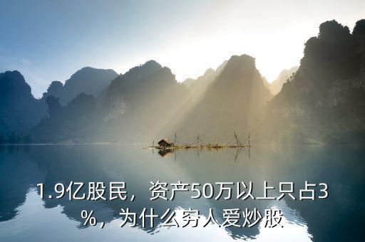 1.9億股民，資產(chǎn)50萬以上只占3%，為什么窮人愛炒股