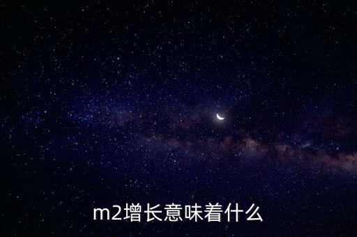 m2增長意味著什么