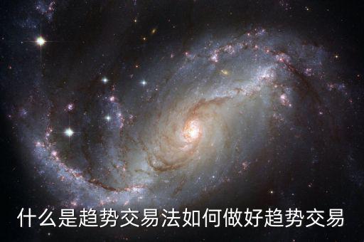 趨勢(shì)交易最難的是什么,如何做好趨勢(shì)交易